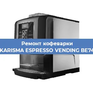 Чистка кофемашины Necta KARISMA ESPRESSO VENDING BE7478836 от накипи в Челябинске
